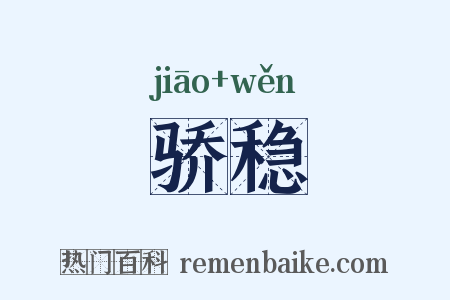 骄稳是什么意思的图片
